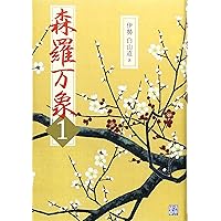 森羅万象8 | 伊勢白山道 |本 | 通販 | Amazon